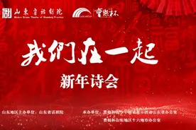 山东省话剧院《我们在一起》新年诗会来了！完整节目单出炉图片