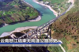 云南怒江结束无高速公路历史视频封面