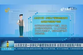 山东发文进一步深化户籍管理制度改革 全面放开城镇落户限制视频封面