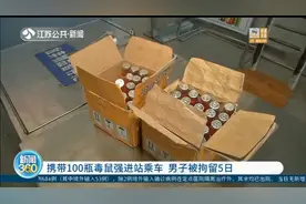 南京：携带100瓶“毒鼠强”进站乘车？男子：长辈让多带点！视频封面