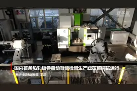 国内首条热轧板卷自动智能检测生产线在首钢试运行视频封面