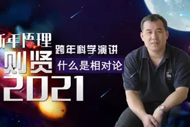 曹则贤开讲：什么是相对论？| “新年悟理”2021跨年科学演讲图片