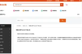 淘宝台湾平台正式下线，客服团队仍提供服务至1月30日图片