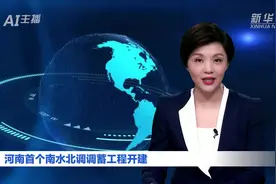 AI合成主播丨河南首个南水北调调蓄工程开建视频封面