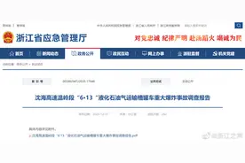 沈海高速温岭段液化石油气运输槽罐车爆炸事故致20死调查报告公布，30名公职人员被问责处理图片