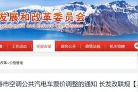 通知！长春公交涨价图片