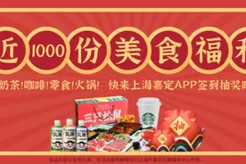 嘉定人，100份三只松鼠零食礼包奖池开了！快来抽奖图片