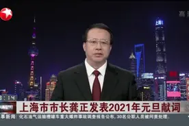 上海市市长龚正发表2021年元旦献词视频封面