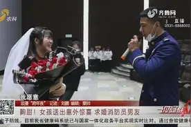 【浪漫“跨年夜”】齁甜！女孩送出意外惊喜 求婚消防员男友视频封面