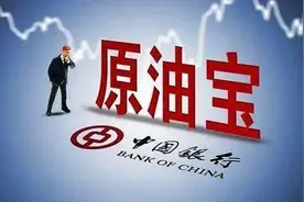 江苏一审审结3件涉“原油宝”案件，中国银行赔偿全部损失图片