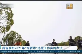2021江苏“专转本”政策已出，将于1月14日至17日开始报名！视频封面