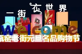 珀莱雅、自然堂、蔓诺蒂、伦德保罗、雅戈尔……这些大牌们这个元旦都在这条老街图片