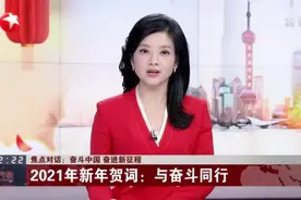 奋斗中国  奋进新征程：2021年新年贺词——与奋斗同行视频封面