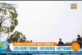 江苏发布2021年“专转本”选拔工作实施办法，1月14日至17日报名视频封面