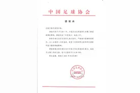 中国足协发函致谢长春亚泰足球俱乐部 感谢亚泰足球俱乐部对各级国家队的支持图片