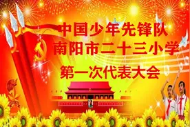 你好，少代会！记中国少年先锋队南阳市第二十三小学校第一次代表大会隆重召开图片