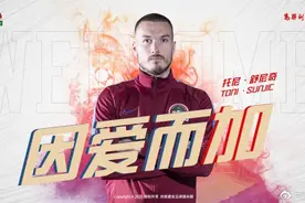河南建业官宣舒尼奇加盟，可球迷关心的还是这件事图片