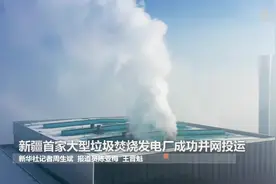 新疆首家大型垃圾焚烧发电厂成功并网投运视频封面