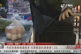 市民自备购物袋居多 可降解塑料袋最贵1.2元视频封面