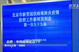 北京：中风险地区达7个视频封面