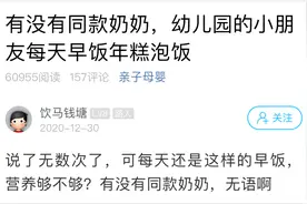 萧山一爸爸吐槽孩子奶奶，每天早饭就给小朋友吃这个？网友：看不下去了图片