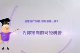 《环球经济热搜》：固定资产折旧，如何准确计算？图片