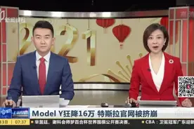 Model Y狂降16万  特斯拉官网被挤崩视频封面
