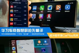 我摊牌了，就冲着苹果CarPlay而来！华为车载智慧屏抢先横评图片