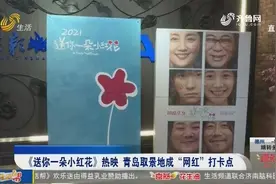 《送你一朵小红花》热映 青岛取景地成“网红”打卡点视频封面