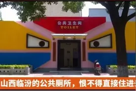 上一次山西临汾的公共厕所，恨不得直接住进去图片