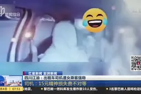 四川江油：出租车司机遭女乘客强吻视频封面