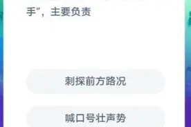 古代镖局里有个职务叫趟子手主要负责？蚂蚁庄园2021年1月4日答案图片