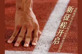 人民日报：一鼓作气，开启新征程图片