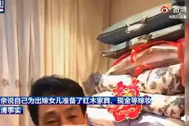 “不是为了钱”新娘父亲回应内衣不合身不让接亲，知情人透露关键信息图片