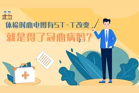「健康解码」体检时心电图有ST-T改变，就是得了冠心病吗？图片