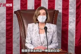 美国新一届国会宣誓就职 佩洛西当选众议院议长视频封面
