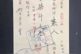 一张支票，见证“川盐入湘”带给湘西的繁荣图片