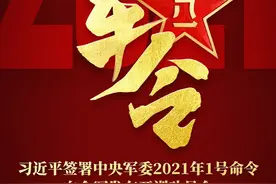 习近平签署中央军委2021年1号命令 向全军发布开训动员令图片