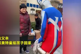 绝了！爸爸扮奥特曼接孩子放学，网友：旁边小朋友都“馋哭了”图片
