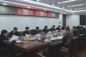 余广东主持召开县委常委会议图片
