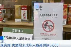 最高罚3万元！这个一线城市，禁止向未成年人卖酒图片