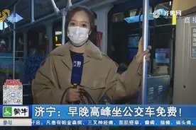 济宁公交开展限时免费服务，早晚高峰期间，市民可免费乘坐公交车视频封面