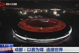 四川新闻 | 成都：打造世界级城市图片