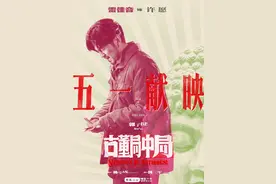 电影《古董局中局》2021年五一献映 雷佳音李现一热一冷开启对决模式 - 24H - 安徽财经网图片