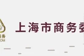 动态︱《阻断外国法律与措施不当域外适用办法》权威答疑看这里图片