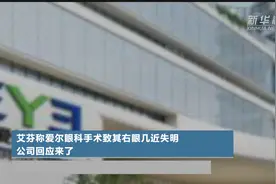 艾芬称爱尔眼科手术致其右眼几近失明 公司回应来了视频封面