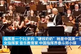 91岁奶奶指挥音乐会成“网红”视频封面