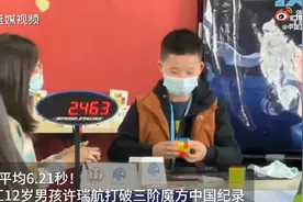 平均6.21秒！浙江12岁少年打破魔方中国纪录，网友：我一个都没成功图片