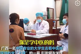 广西一中医学生看中医秒变上课现场，一旁师兄疯狂憋笑！逗乐网友图片