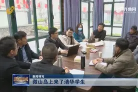 微山岛来了清华学生！实地走访，为吕蒙村旅游再提升做详细规划视频封面